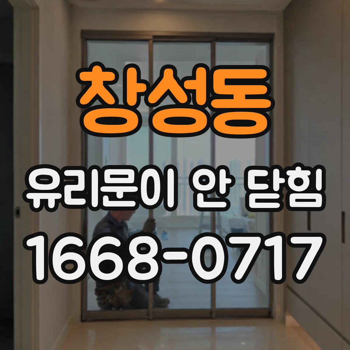 창성동 유리문이 안 닫힘
