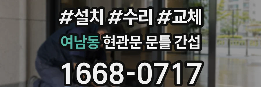 여남동 현관문 문틀 간섭