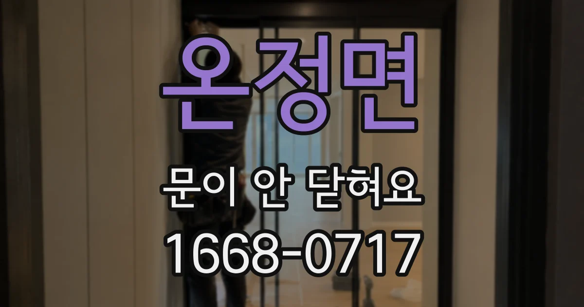 온정면 문이 안 닫혀요