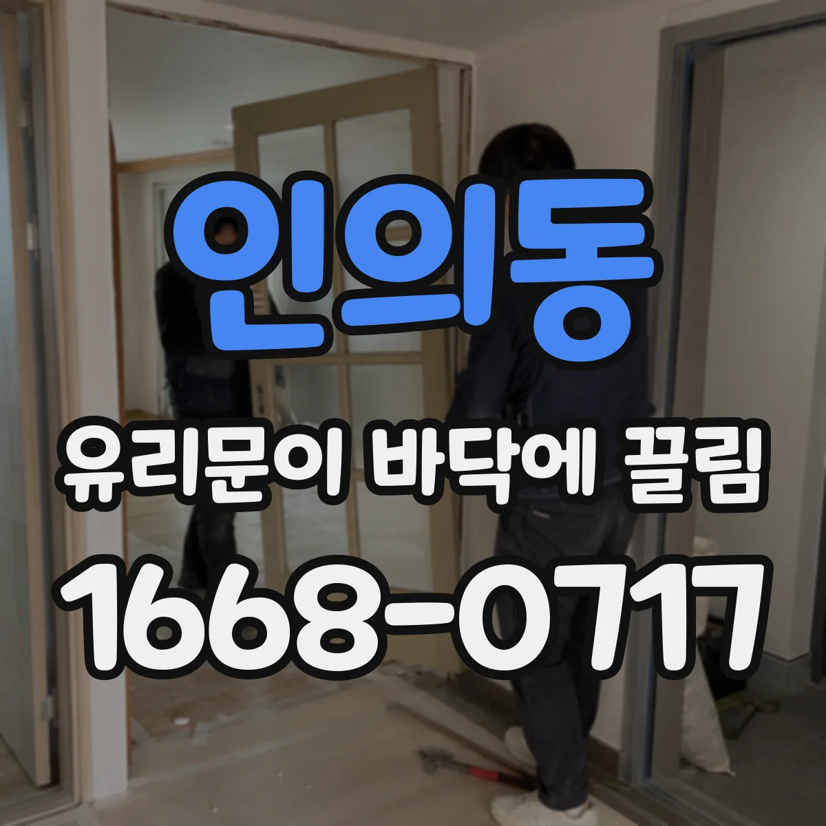 인의동 유리문이 바닥에 끌림