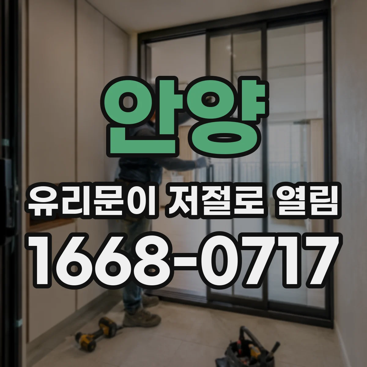 안양 유리문이 저절로 열림
