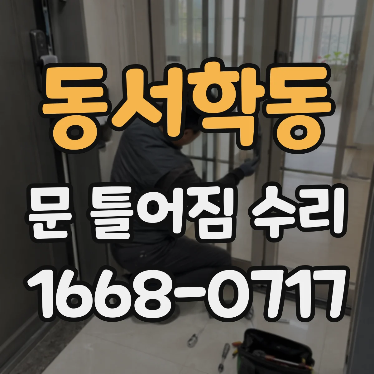 동서학동 문 틀어짐 수리