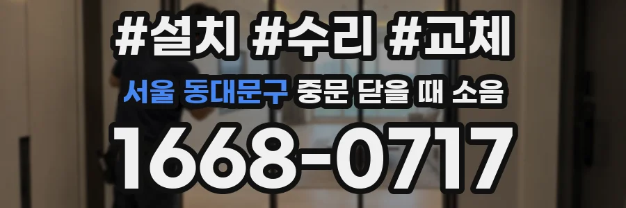서울 동대문구 중문 닫을 때 소음