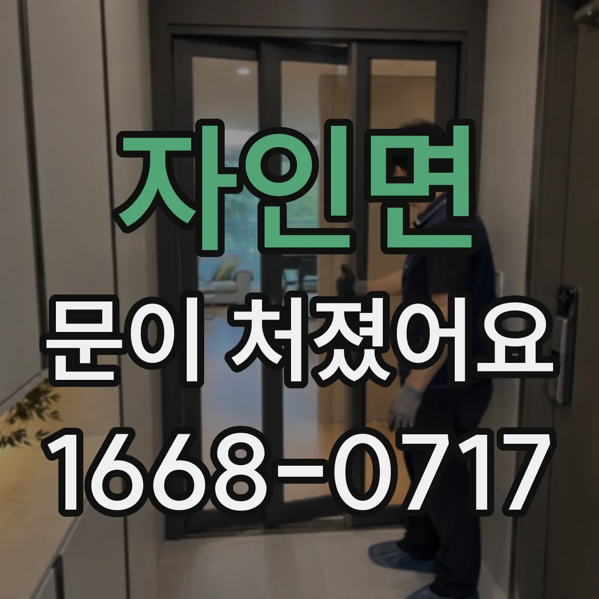 자인면 문이 처졌어요