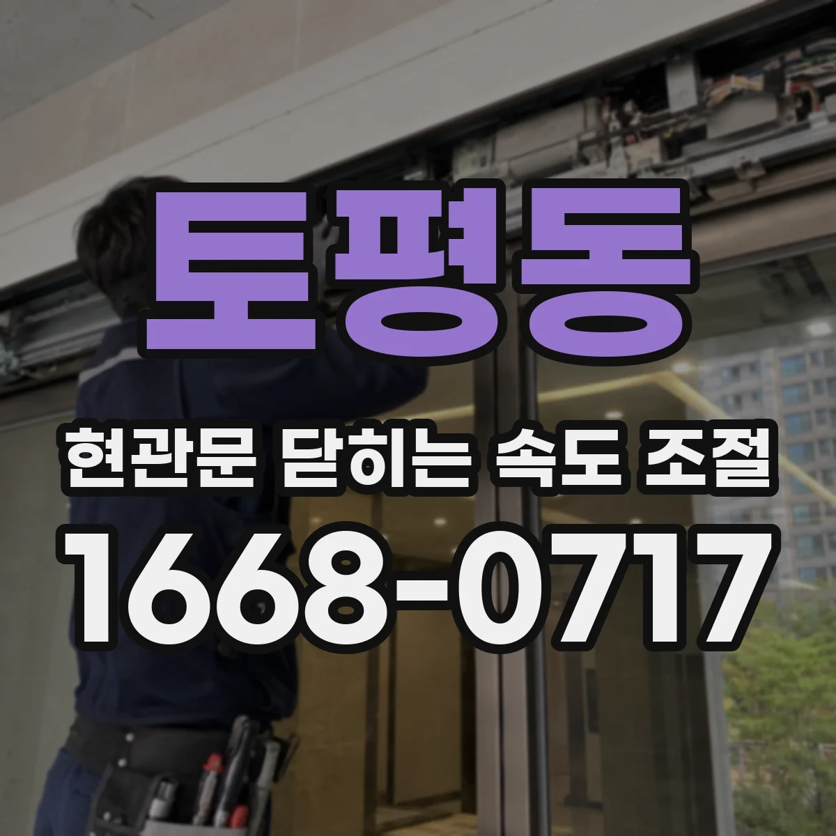 토평동 현관문 닫히는 속도 조절