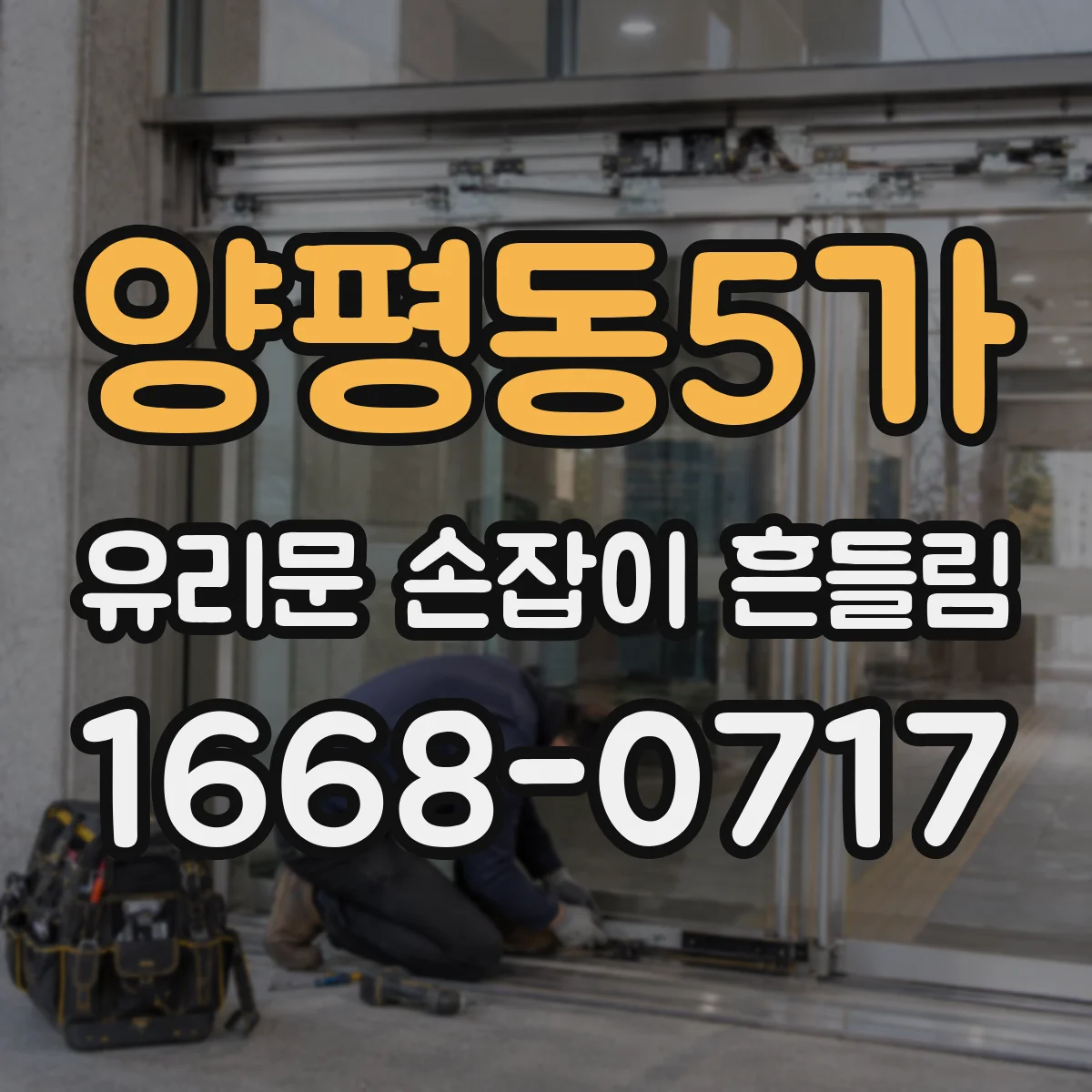양평동5가 유리문 손잡이 흔들림