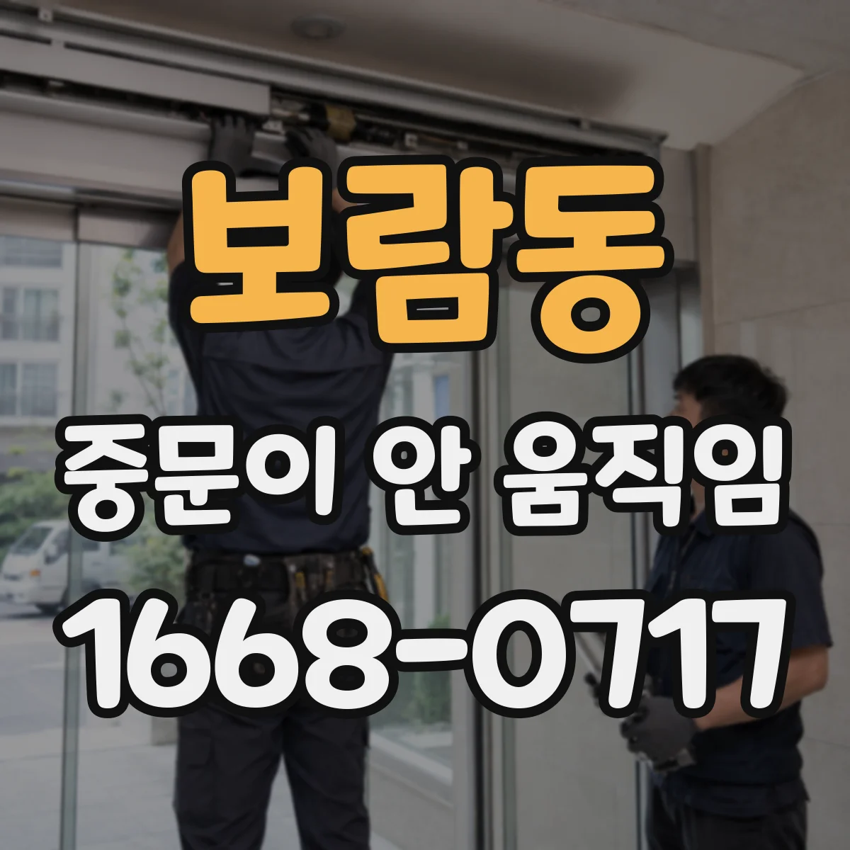 보람동 중문이 안 움직임