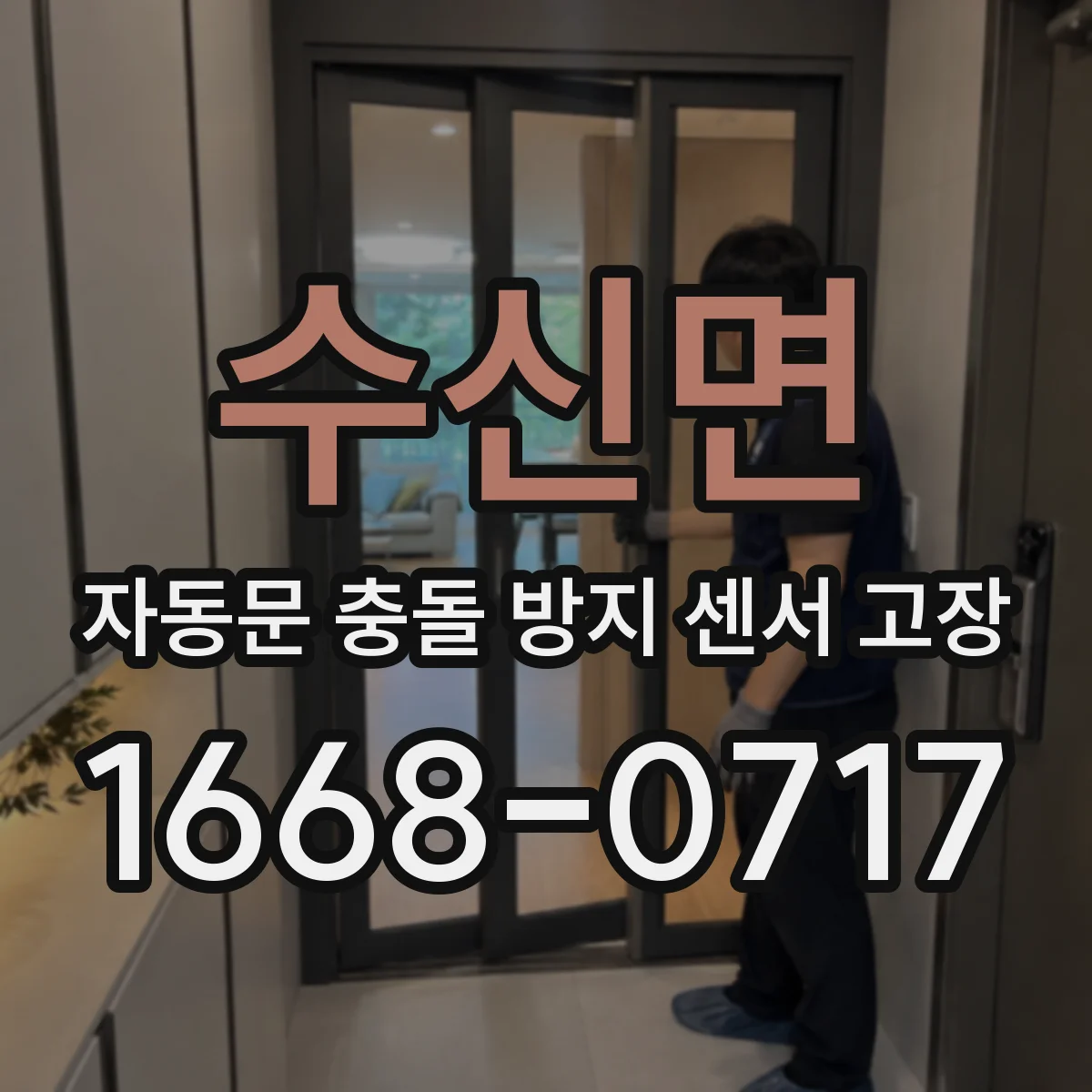 수신면 자동문 충돌 방지 센서 고장