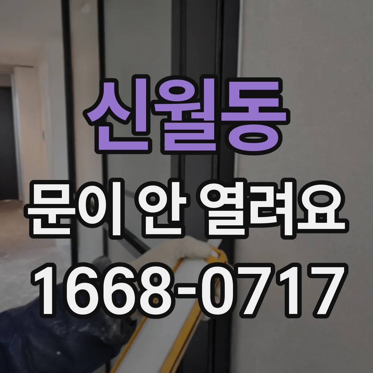 신월동 문이 안 열려요