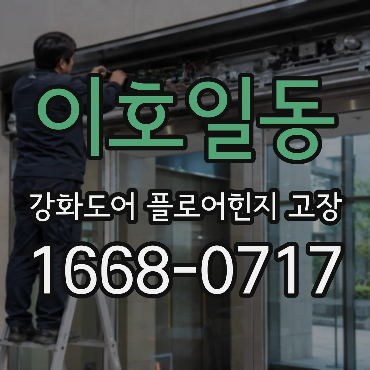 이호일동 강화도어 플로어힌지 고장
