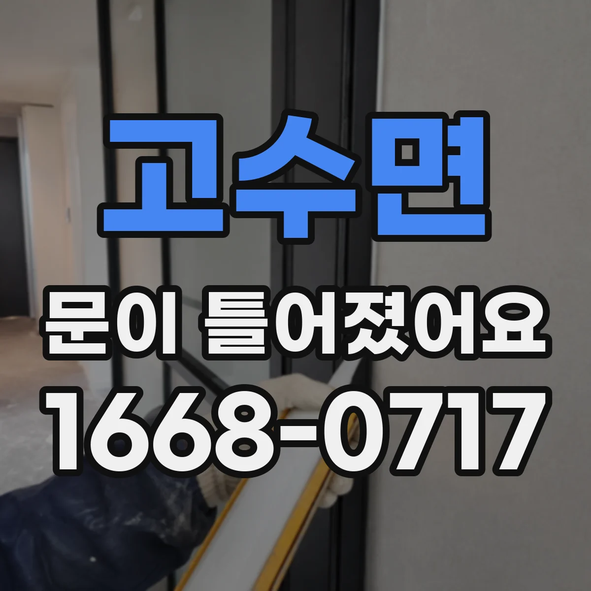 고수면 문이 틀어졌어요