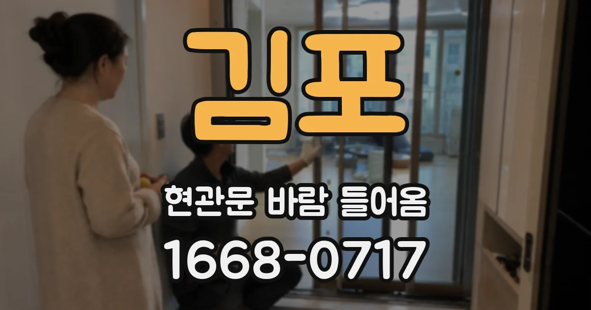 김포 현관문 바람 들어옴