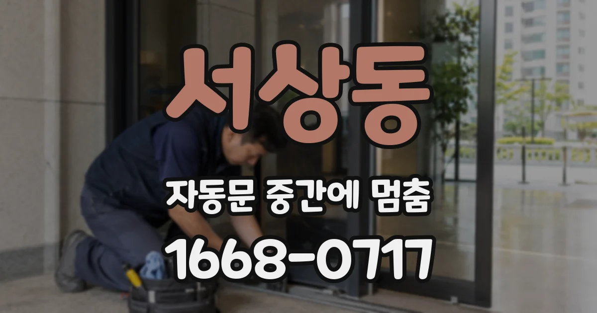 서상동 자동문 중간에 멈춤