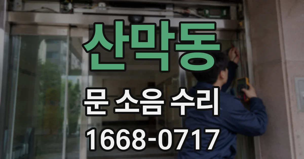 산막동 문 소음 수리