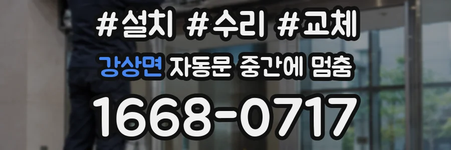 강상면 자동문 중간에 멈춤