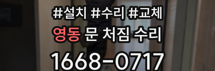 영동 문 처짐 수리