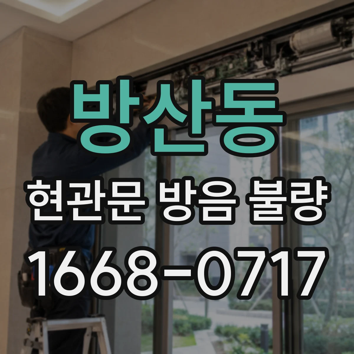 방산동 현관문 방음 불량