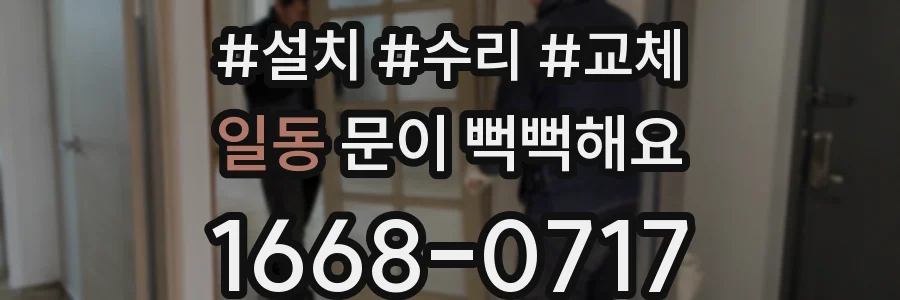 일동 문이 뻑뻑해요