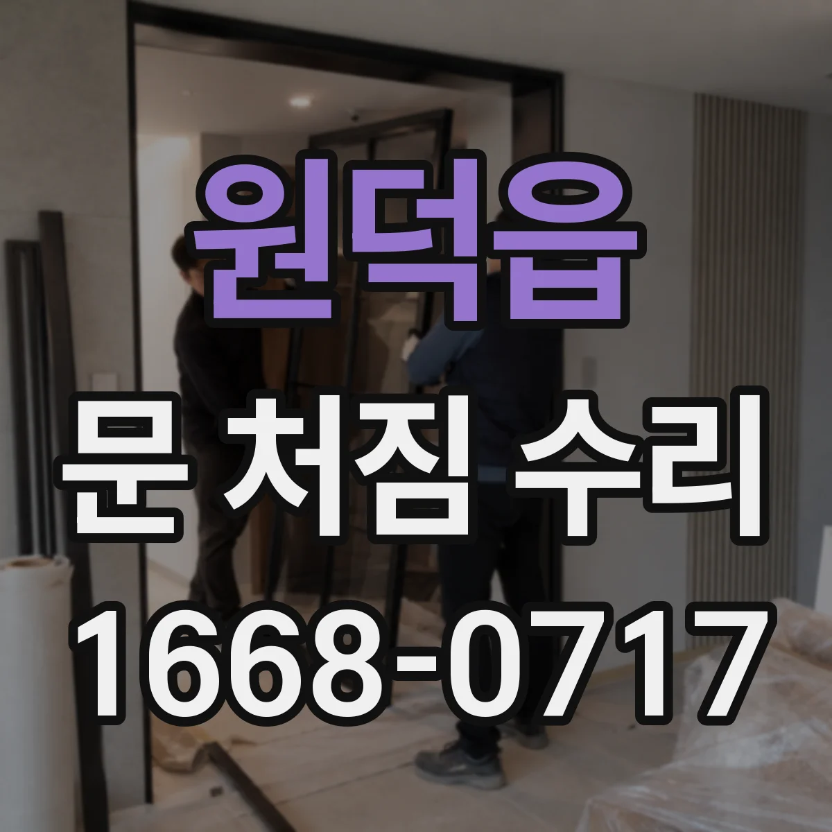 원덕읍 문 처짐 수리