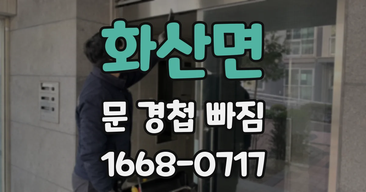 화산면 문 경첩 빠짐