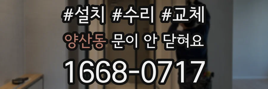 양산동 문이 안 닫혀요