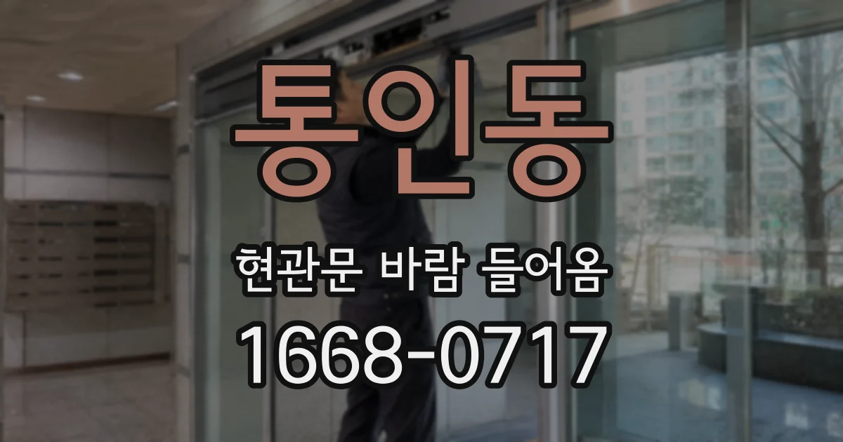 통인동 현관문 바람 들어옴