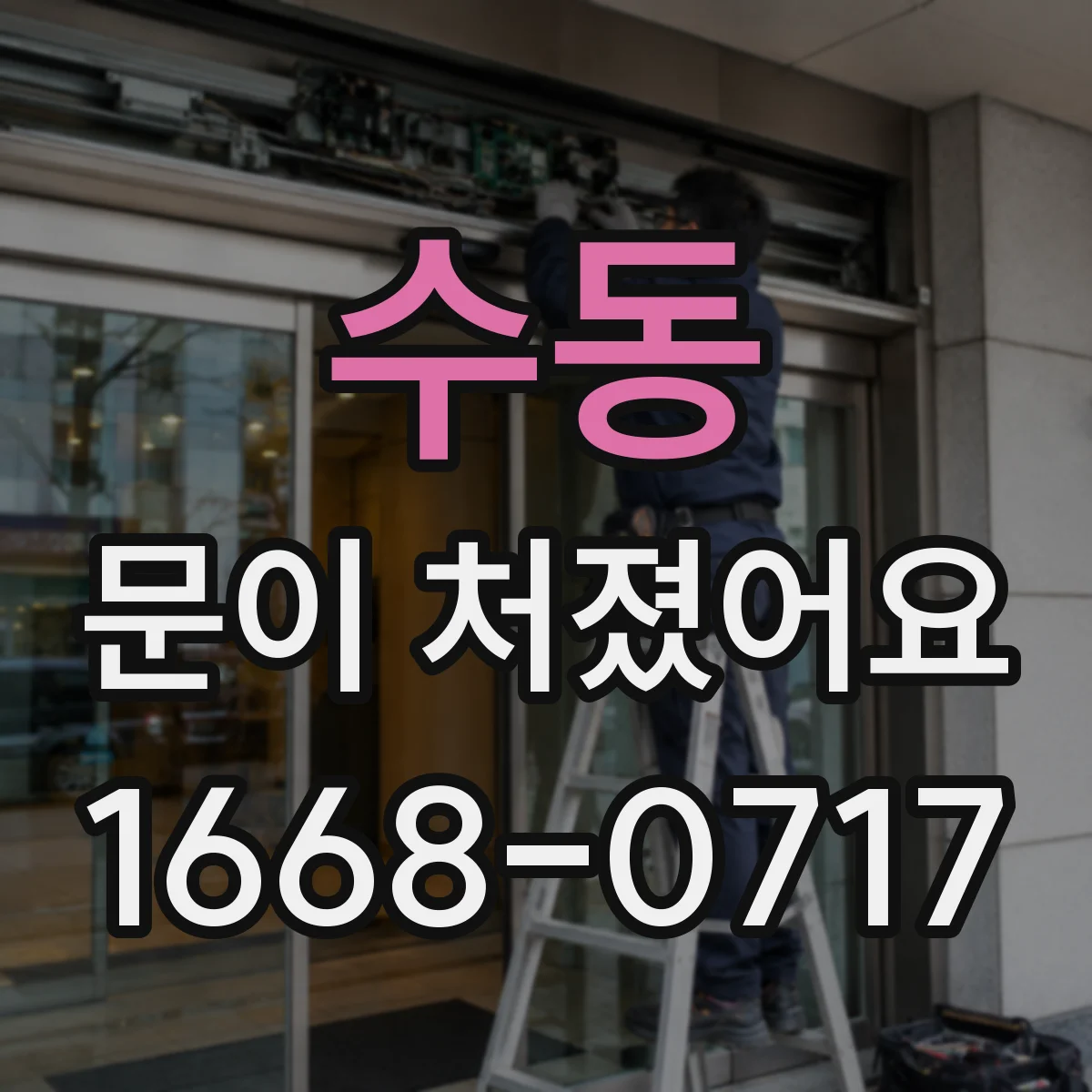 수동 문이 처졌어요