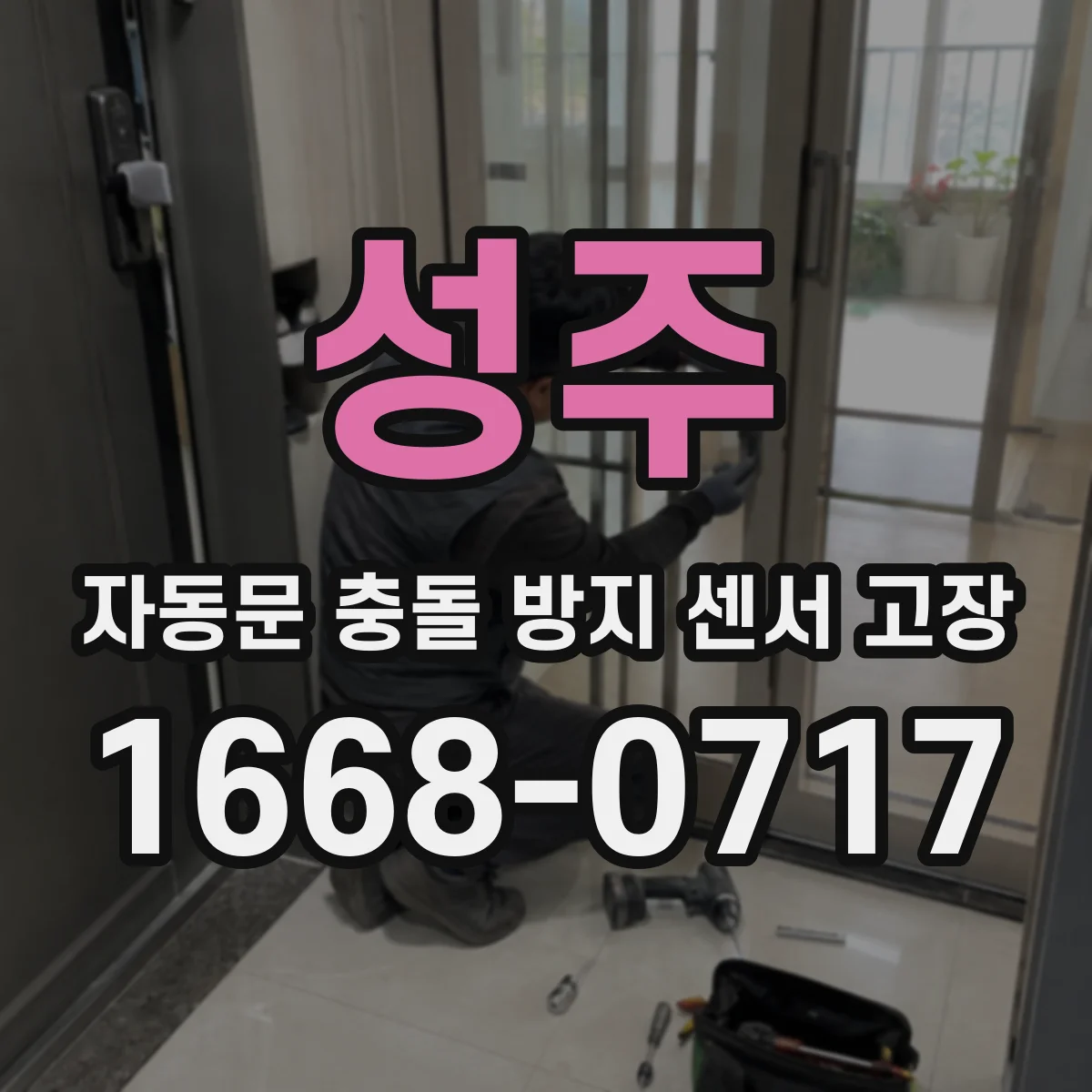 성주 자동문 충돌 방지 센서 고장