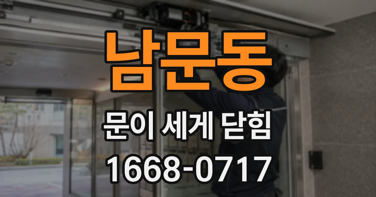 남문동 문이 세게 닫힘