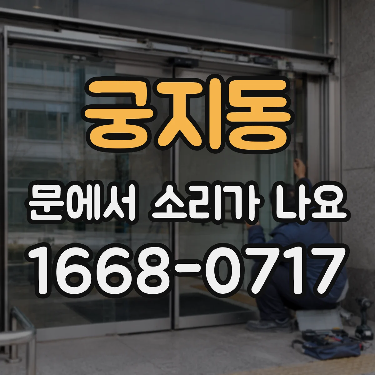 궁지동 문에서 소리가 나요
