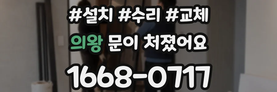 의왕 문이 처졌어요