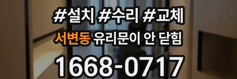 서변동 유리문이 안 닫힘