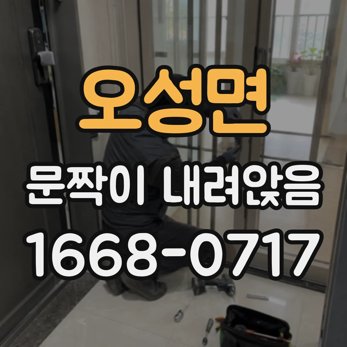 오성면 문짝이 내려앉음