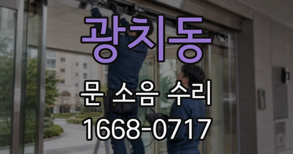 광치동 문 소음 수리