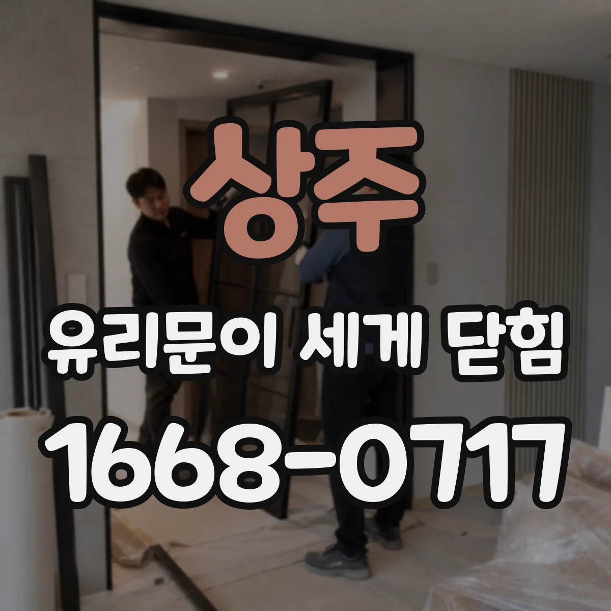 상주 유리문이 세게 닫힘 상단 레일 마모로 인한 닫힘 강도 변화 점검