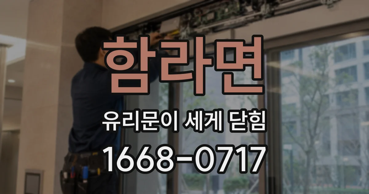 함라면 유리문이 세게 닫힘