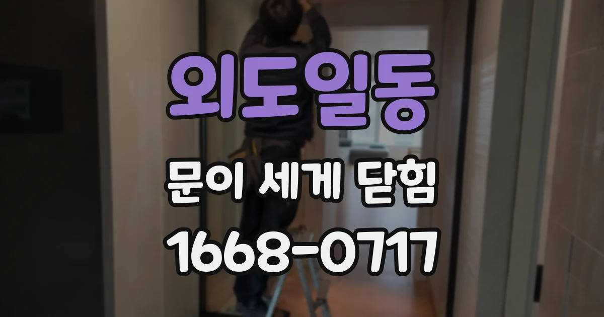 외도일동 문이 세게 닫힘