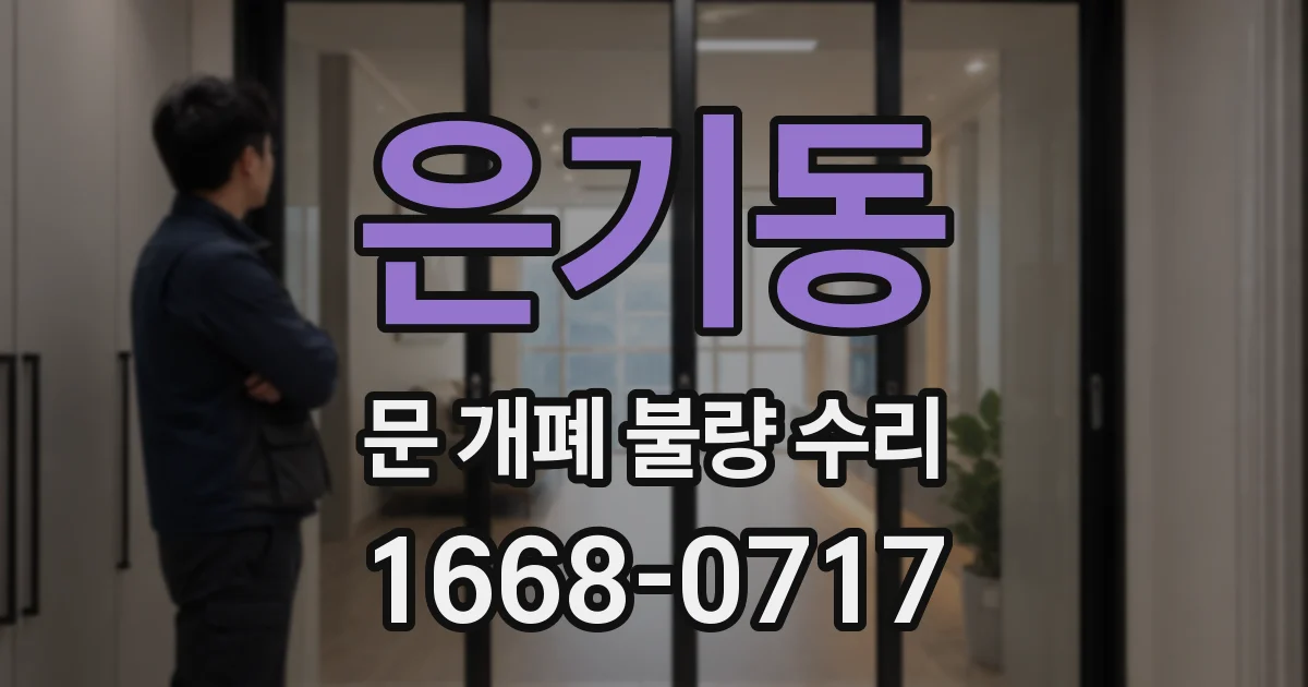 은기동 문 개폐 불량 수리