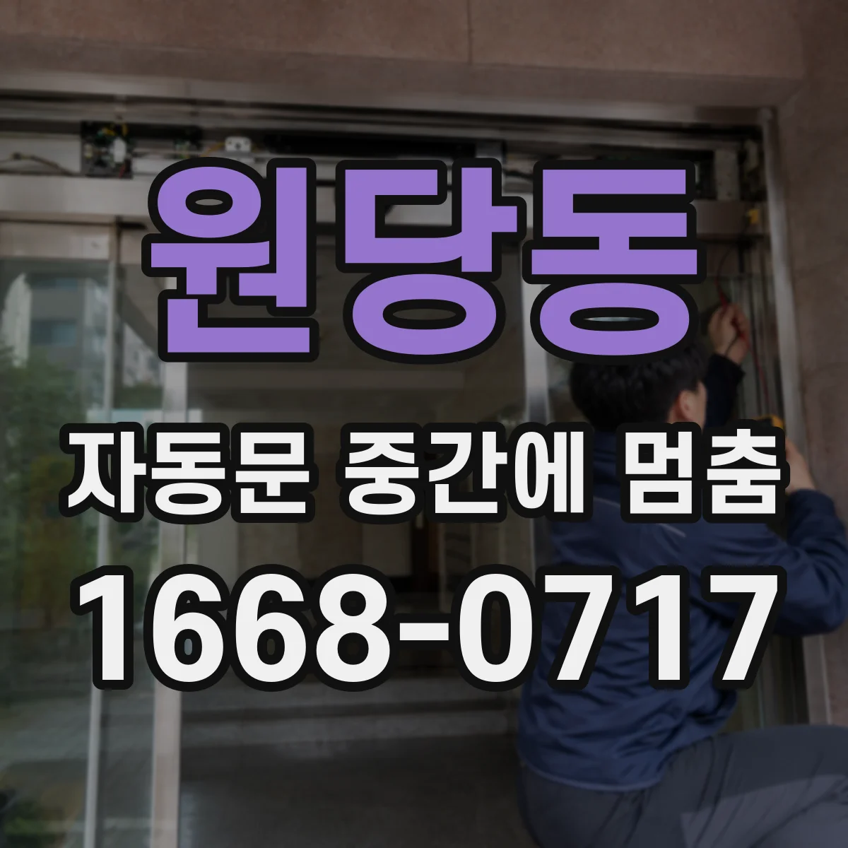 원당동 자동문 중간에 멈춤