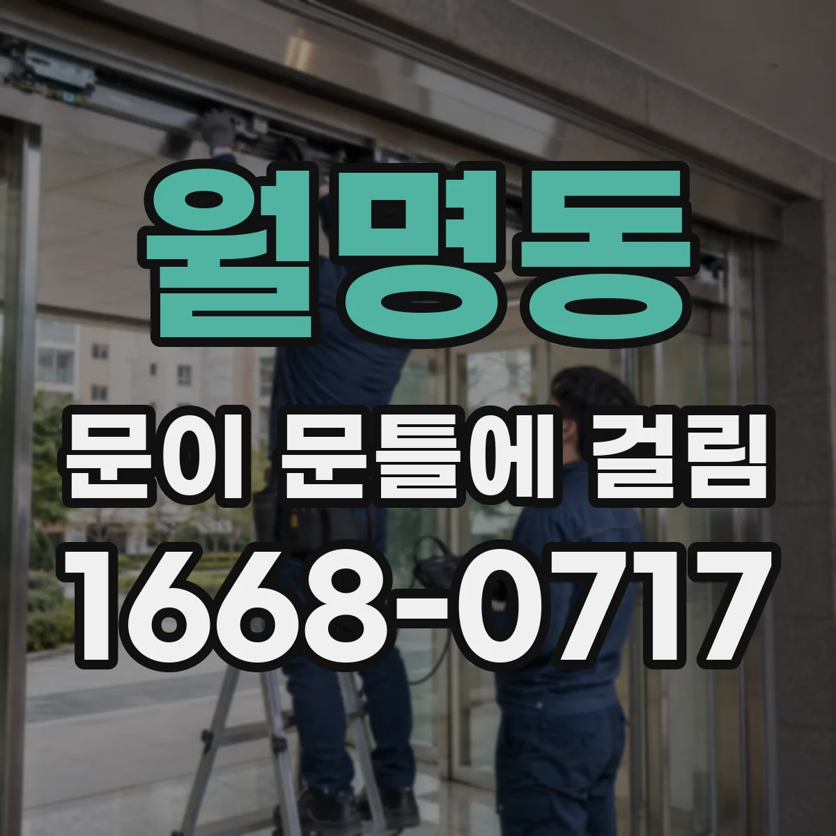 월명동 문이 문틀에 걸림