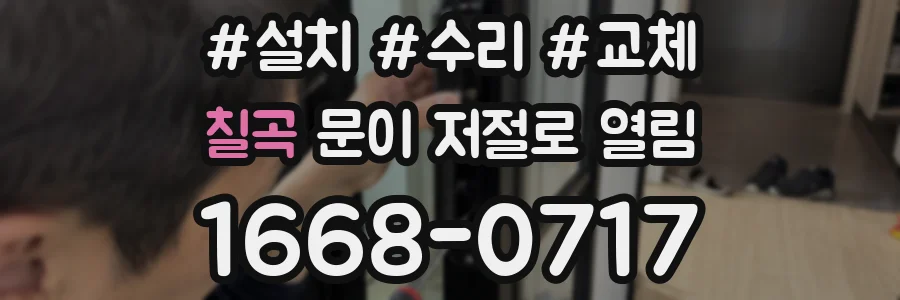 칠곡 문이 저절로 열림