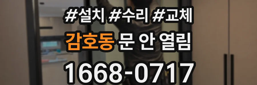 감호동 문 안 열림