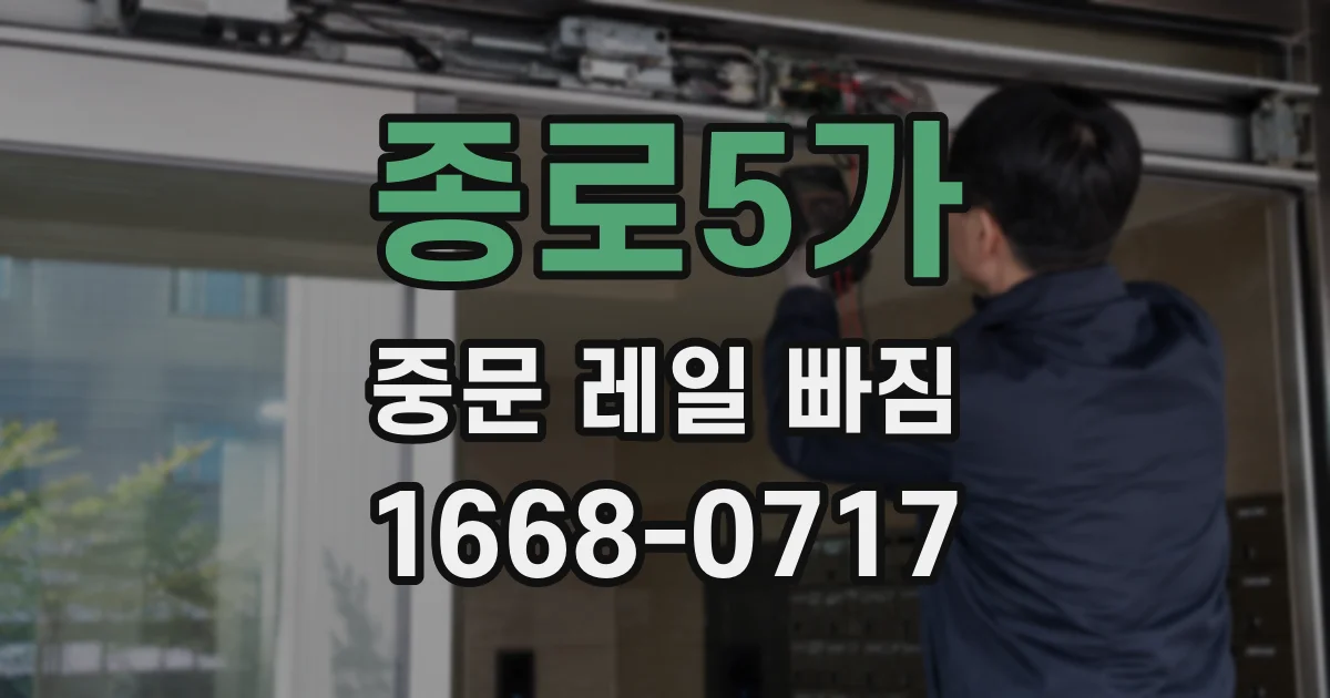 종로5가 중문 레일 빠짐