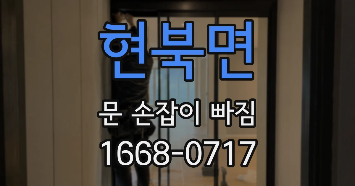 현북면 문 손잡이 빠짐