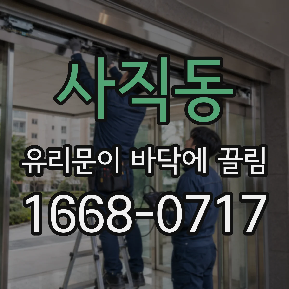 사직동 유리문이 바닥에 끌림