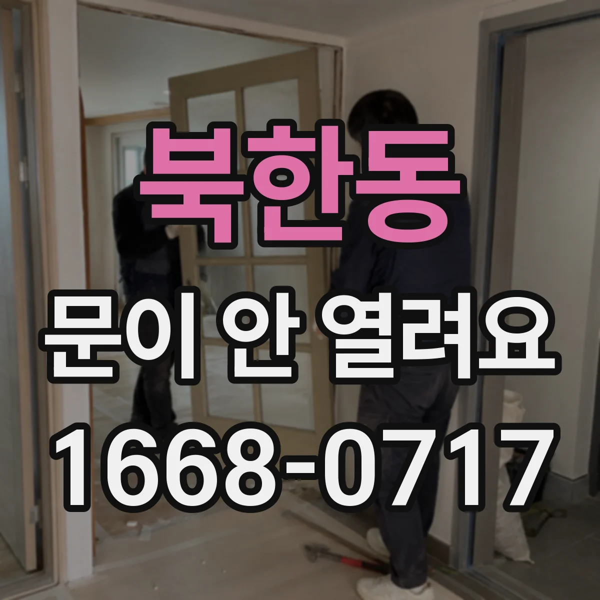 북한동 문이 안 열려요
