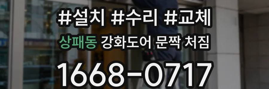 상패동 강화도어 문짝 처짐