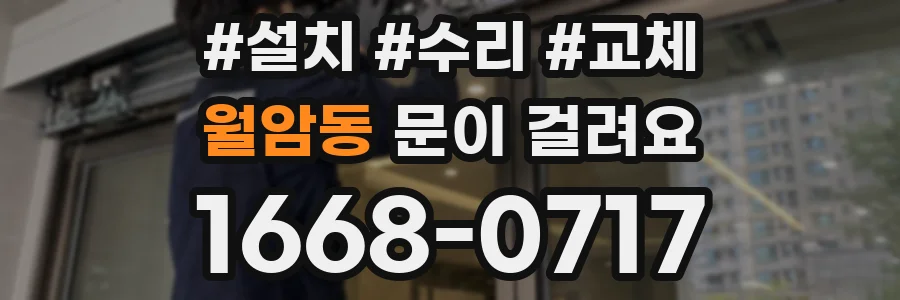 월암동 문이 걸려요