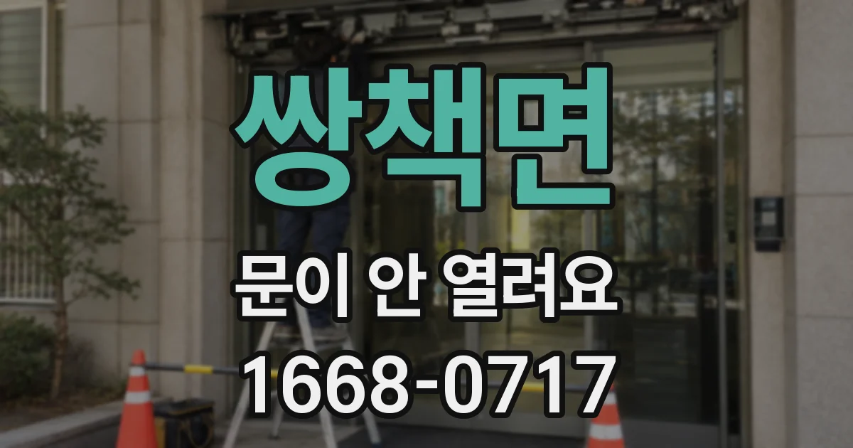 쌍책면 문이 안 열려요