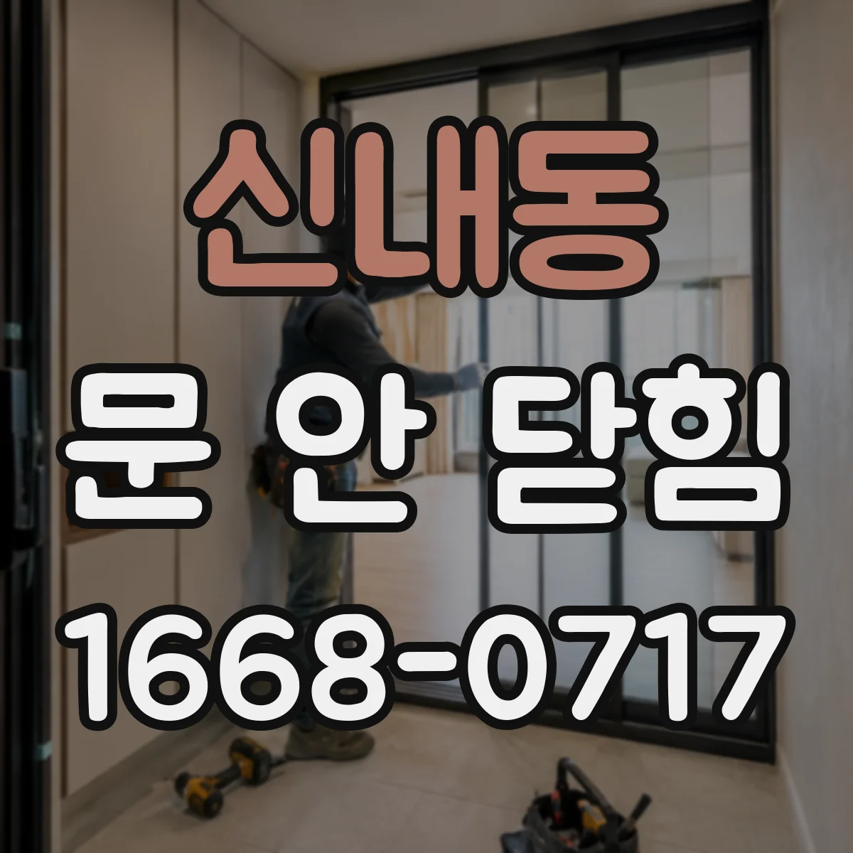 신내동 문 안 닫힘